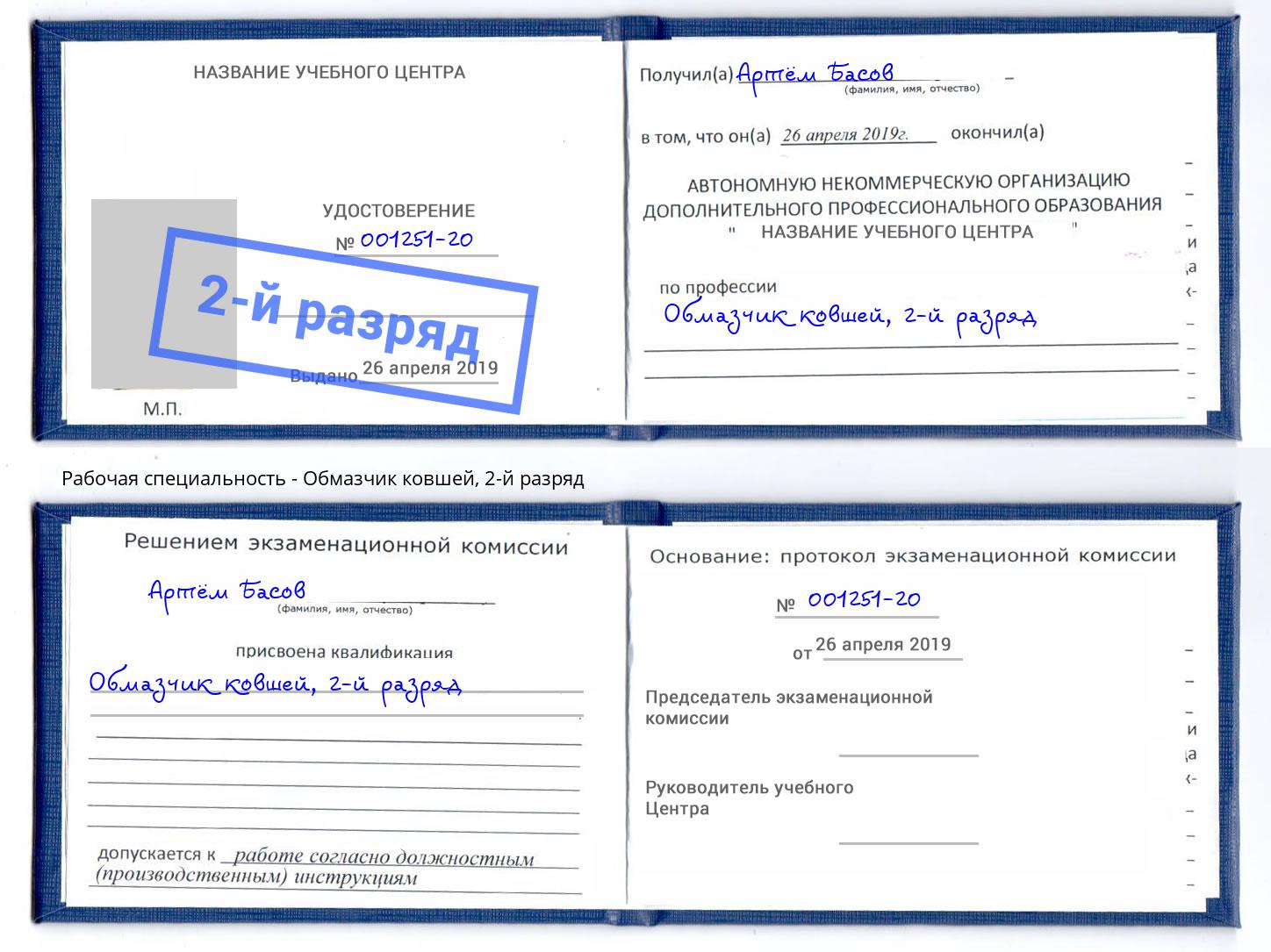 корочка 2-й разряд Обмазчик ковшей Крымск
