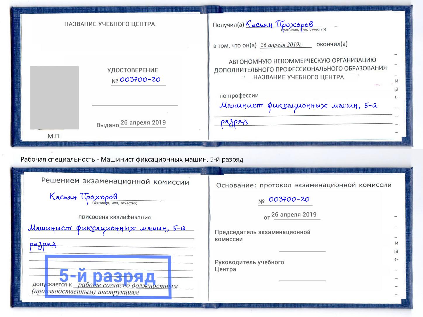 корочка 5-й разряд Машинист фиксационных машин Крымск