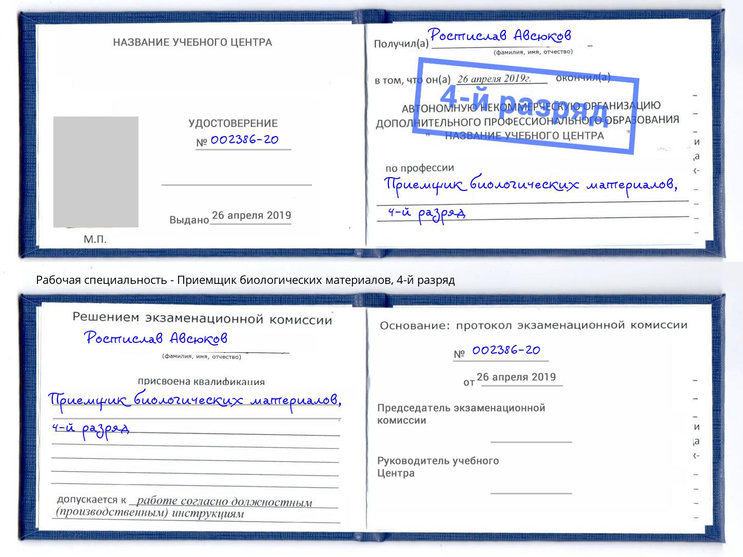 корочка 4-й разряд Приемщик биологических материалов Крымск