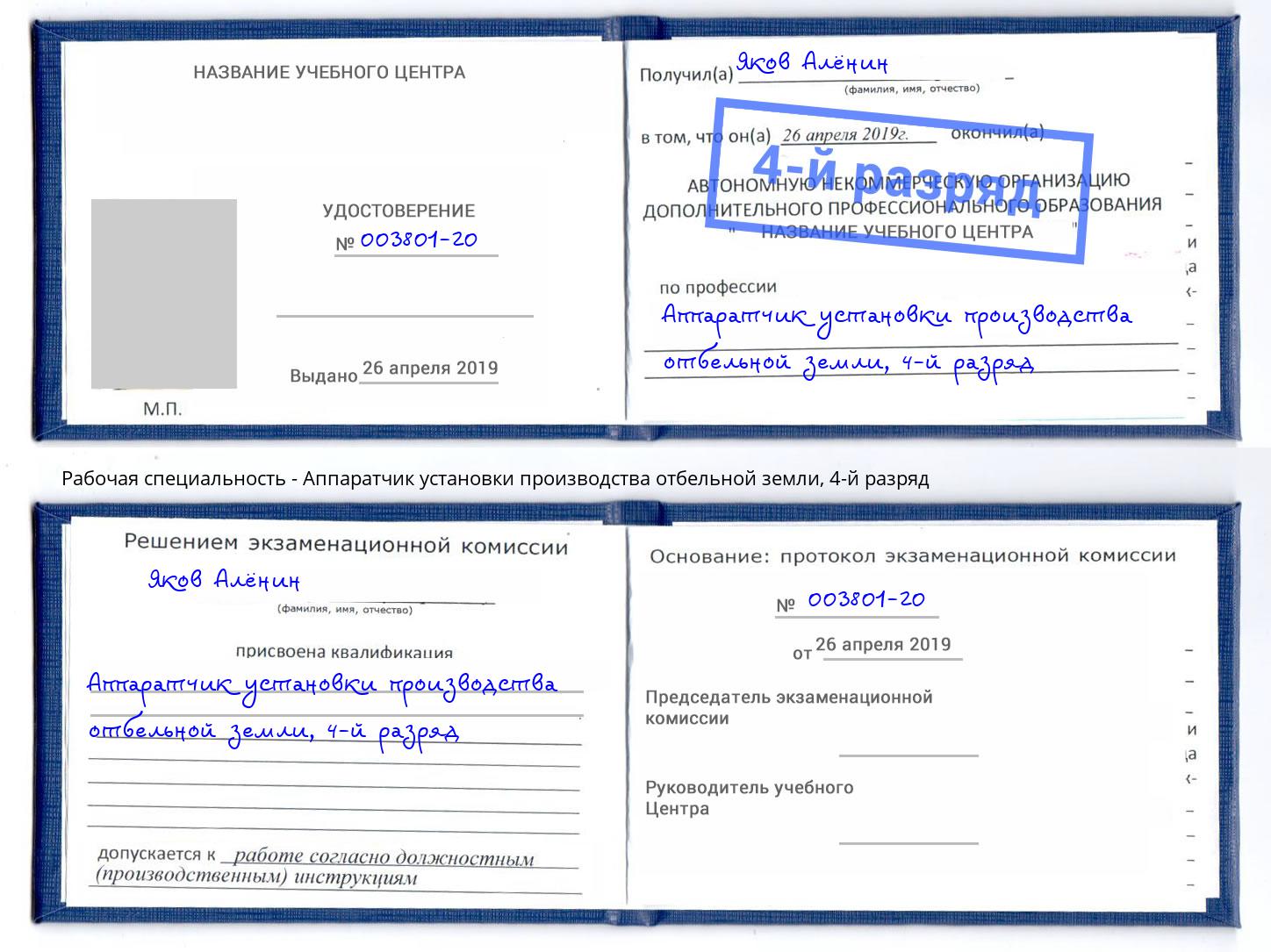 корочка 4-й разряд Аппаратчик установки производства отбельной земли Крымск