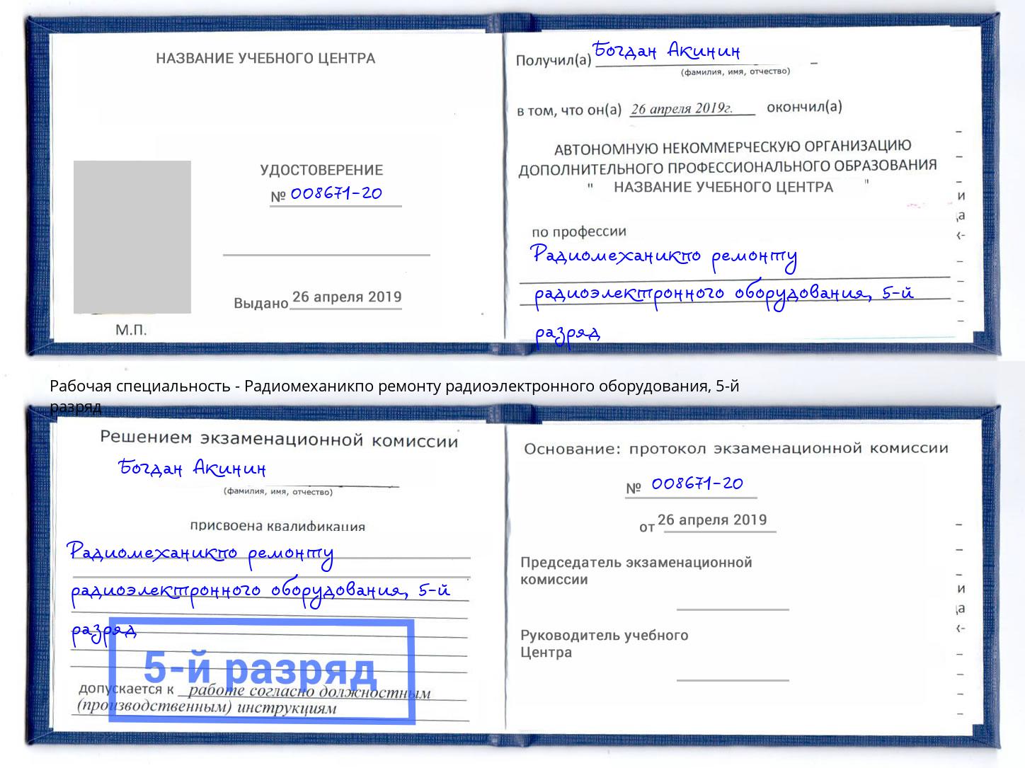 корочка 5-й разряд Радиомеханикпо ремонту радиоэлектронного оборудования Крымск