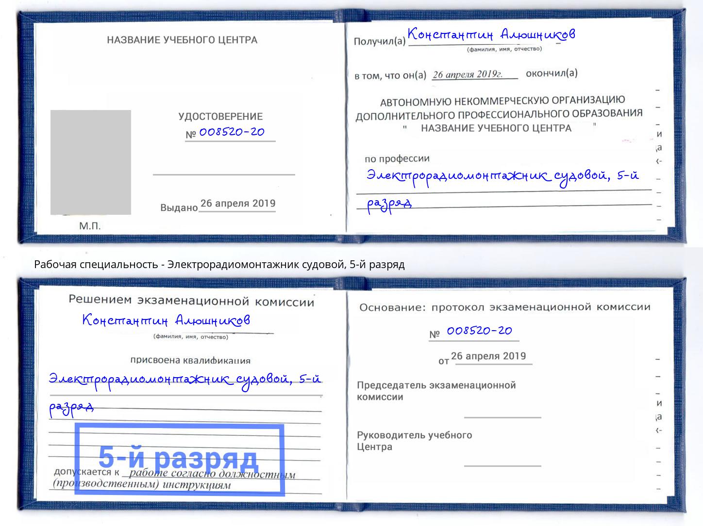 корочка 5-й разряд Электрорадиомонтажник судовой Крымск