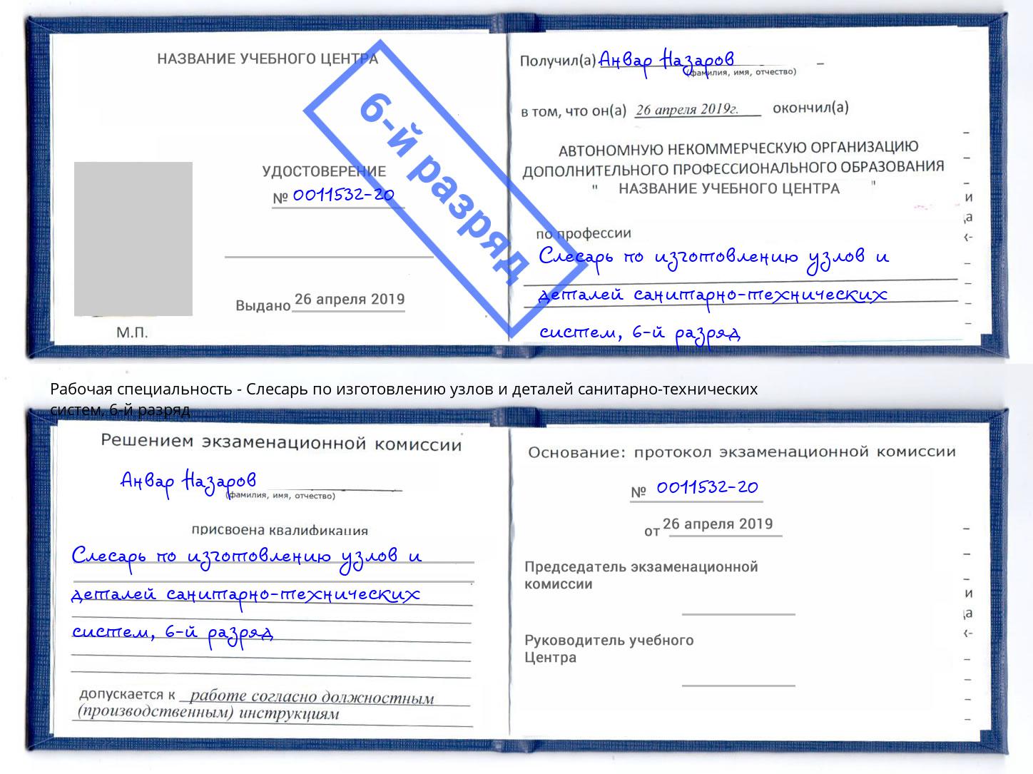 корочка 6-й разряд Слесарь по изготовлению узлов и деталей санитарно-технических систем Крымск