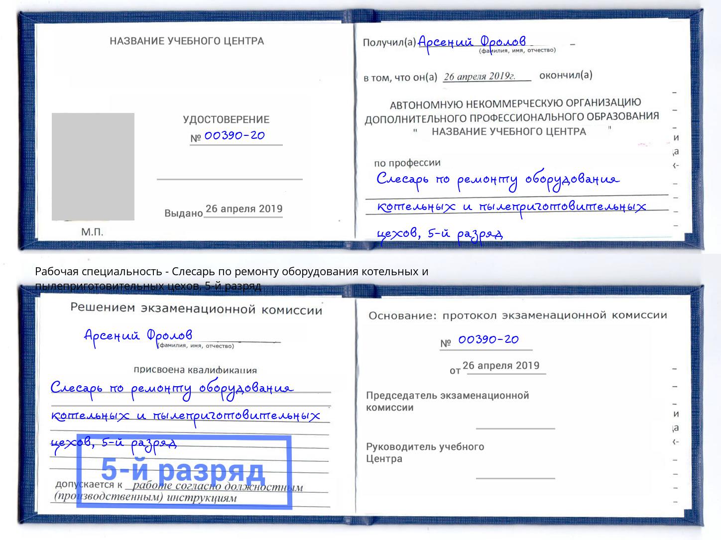 корочка 5-й разряд Слесарь по ремонту оборудования котельных и пылеприготовительных цехов Крымск