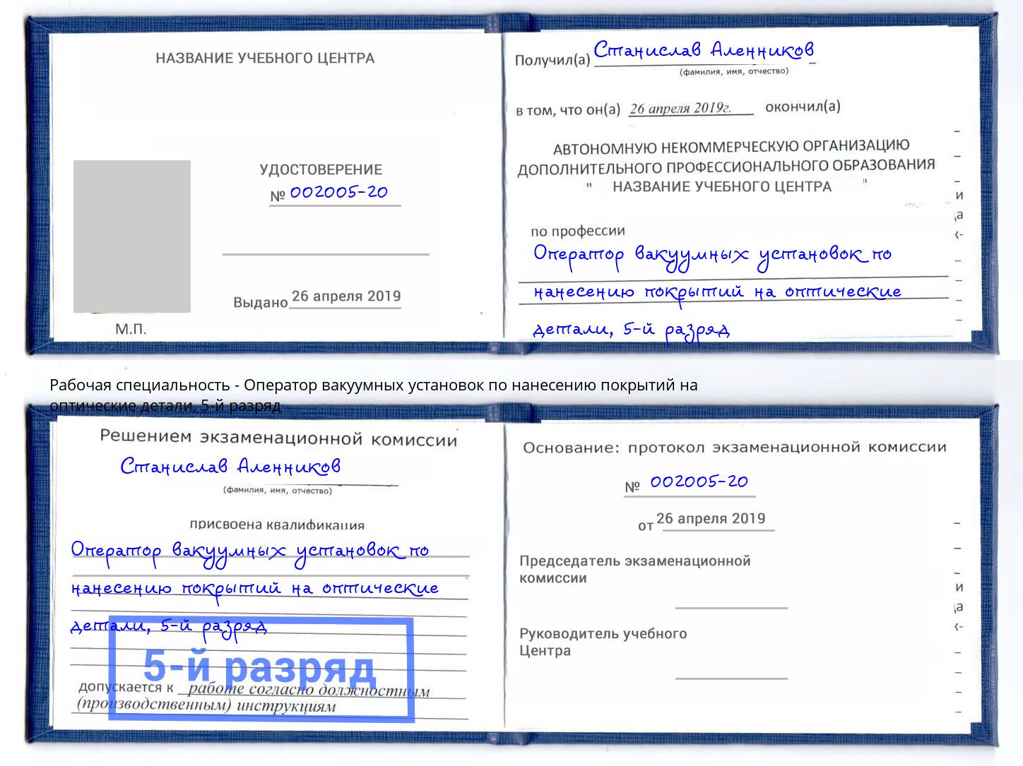 корочка 5-й разряд Оператор вакуумных установок по нанесению покрытий на оптические детали Крымск