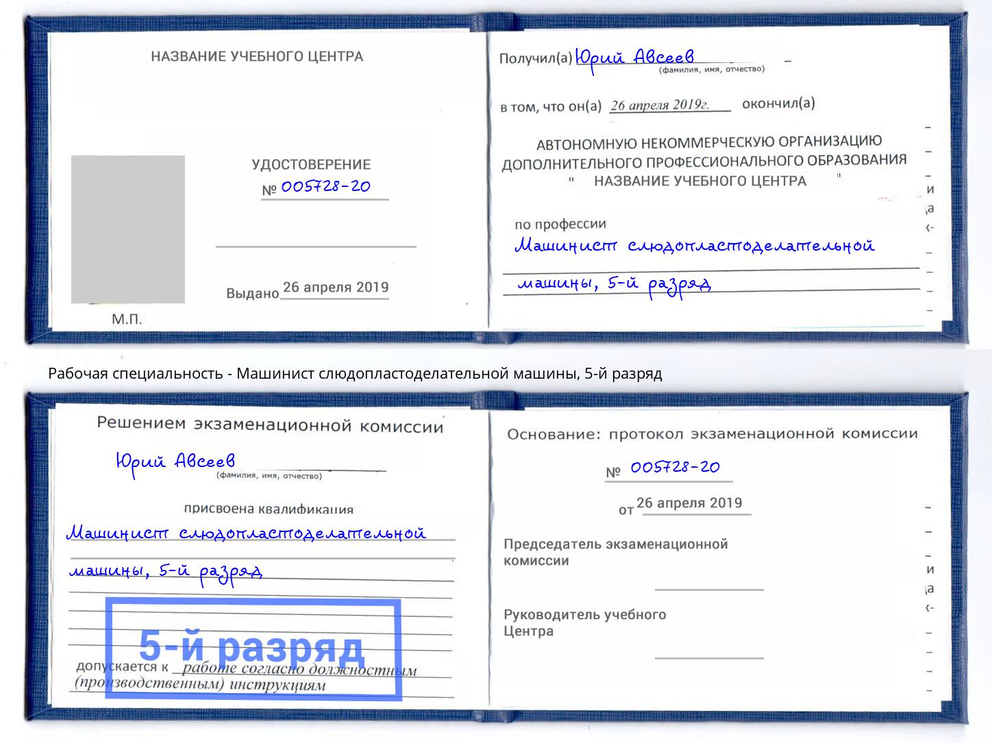 корочка 5-й разряд Машинист слюдопластоделательной машины Крымск