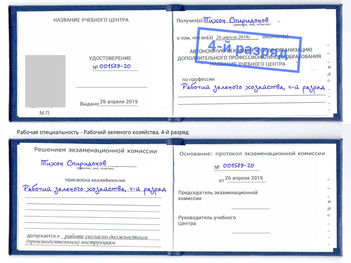 корочка 4-й разряд Рабочий зеленого хозяйства Крымск