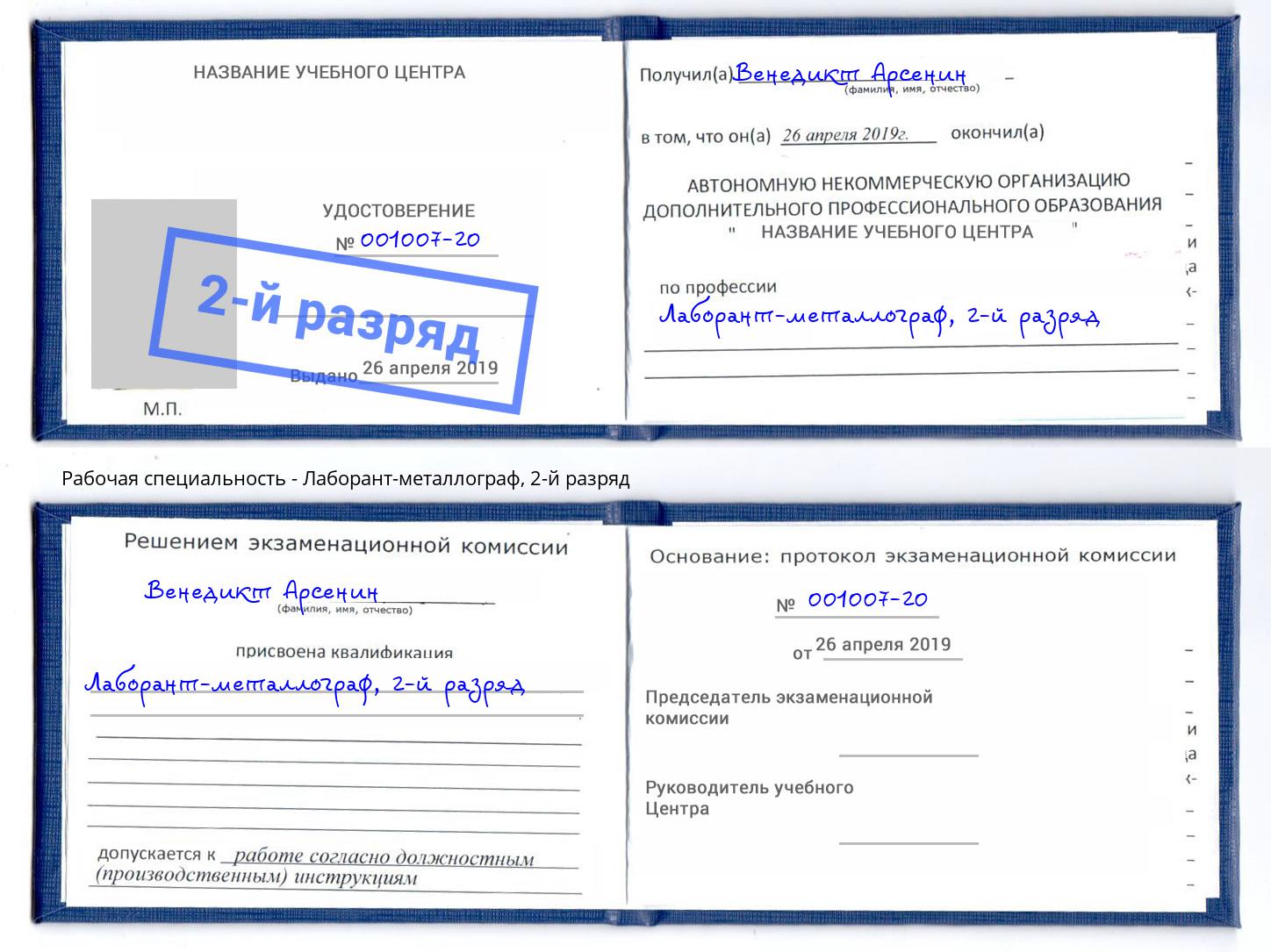 корочка 2-й разряд Лаборант-металлограф Крымск