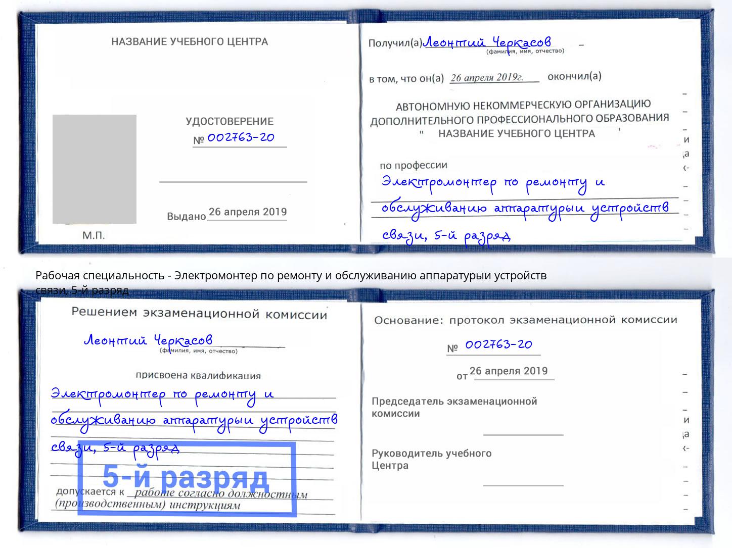 корочка 5-й разряд Электромонтер по ремонту и обслуживанию аппаратурыи устройств связи Крымск