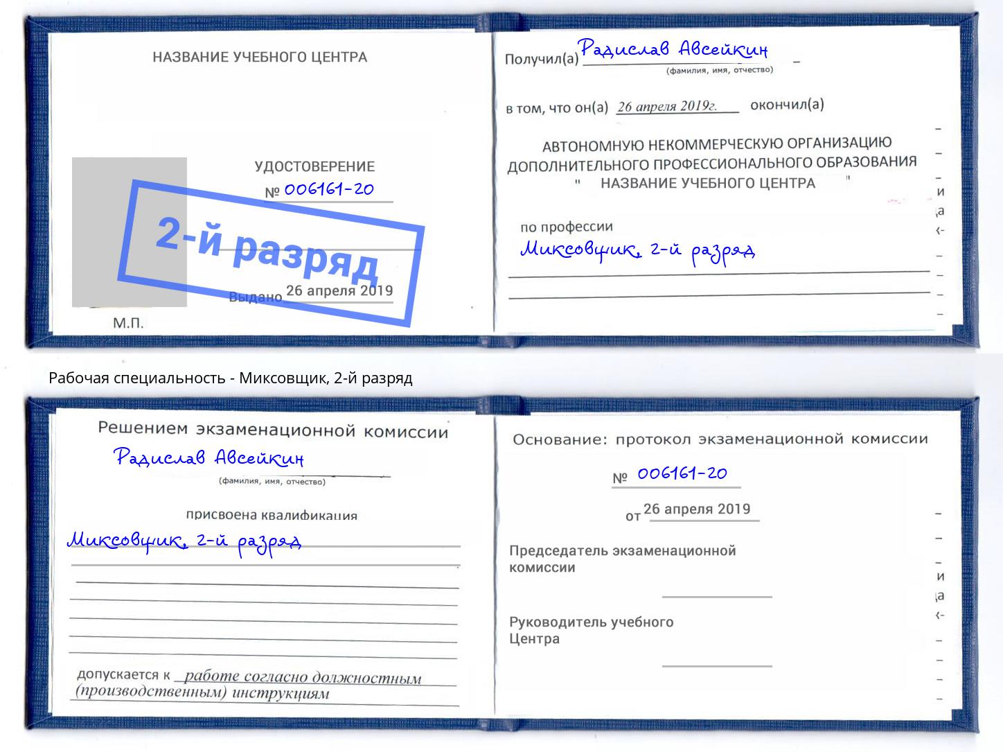 корочка 2-й разряд Миксовщик Крымск