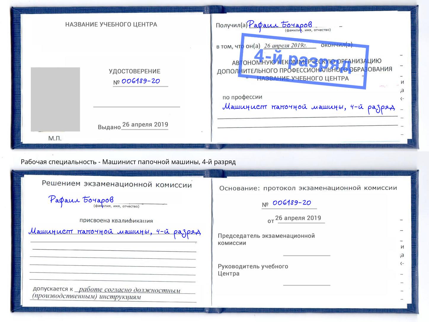 корочка 4-й разряд Машинист папочной машины Крымск