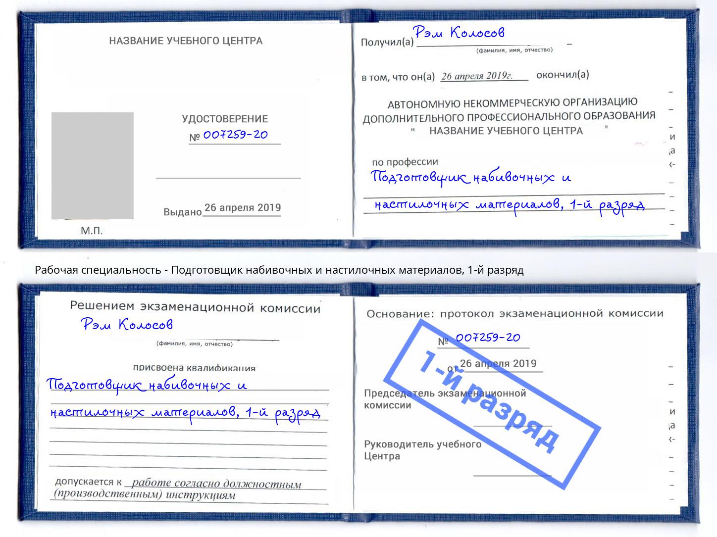 корочка 1-й разряд Подготовщик набивочных и настилочных материалов Крымск