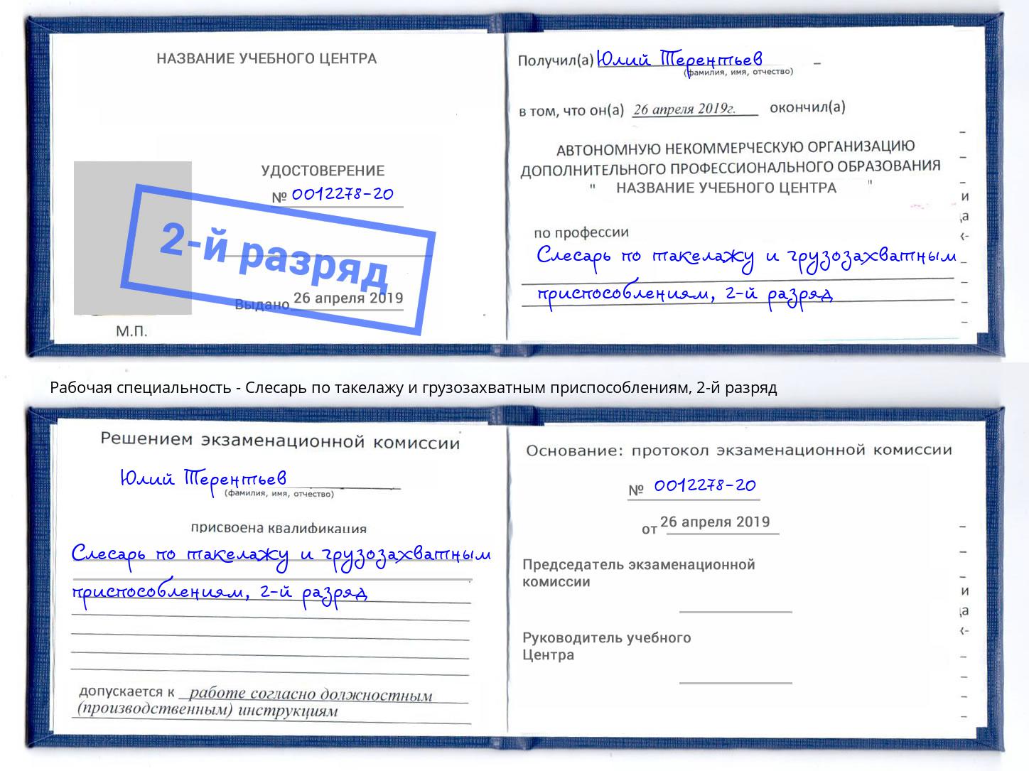 корочка 2-й разряд Слесарь по такелажу и грузозахватным приспособлениям Крымск