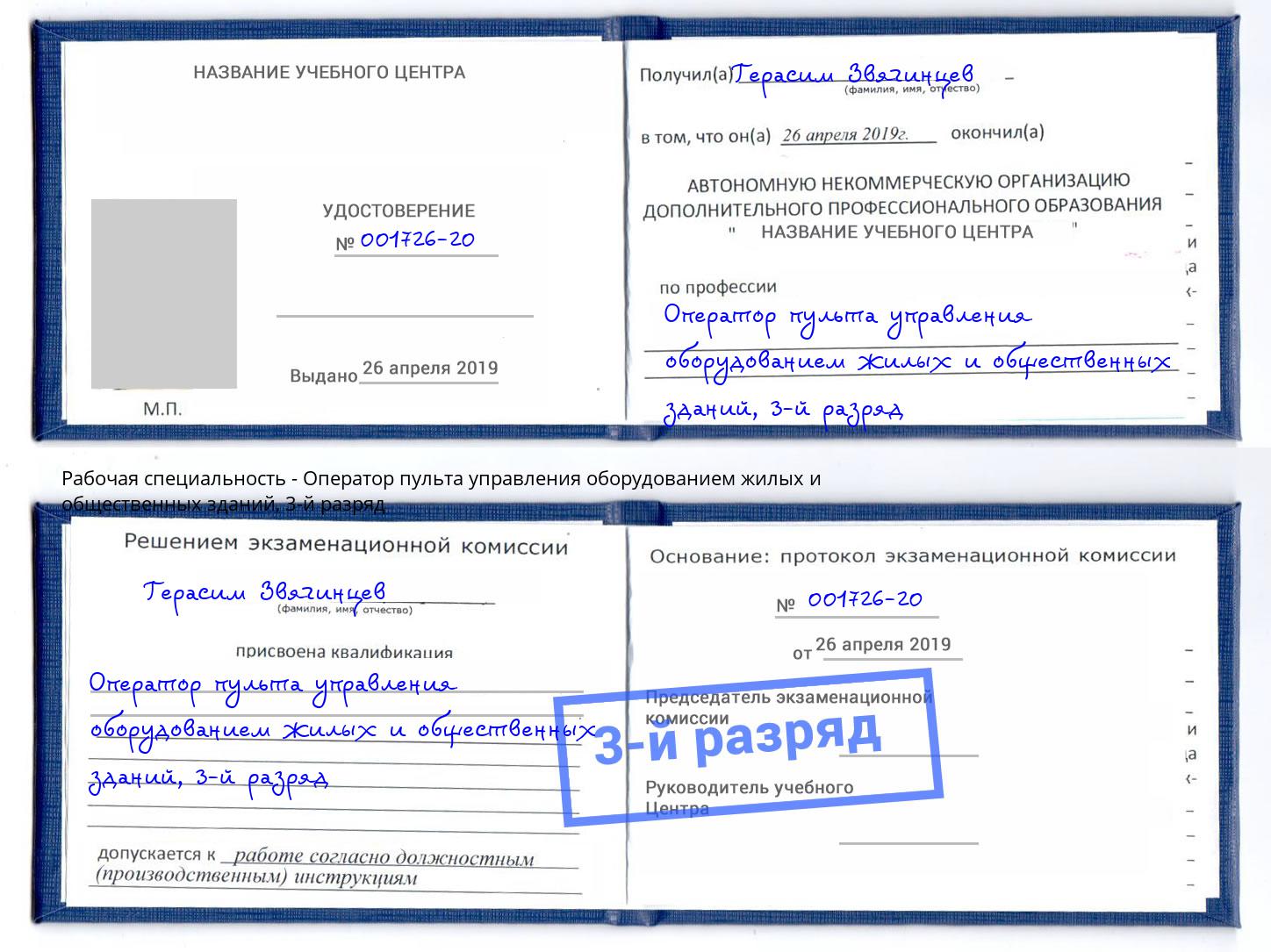 корочка 3-й разряд Оператор пульта управления оборудованием жилых и общественных зданий Крымск