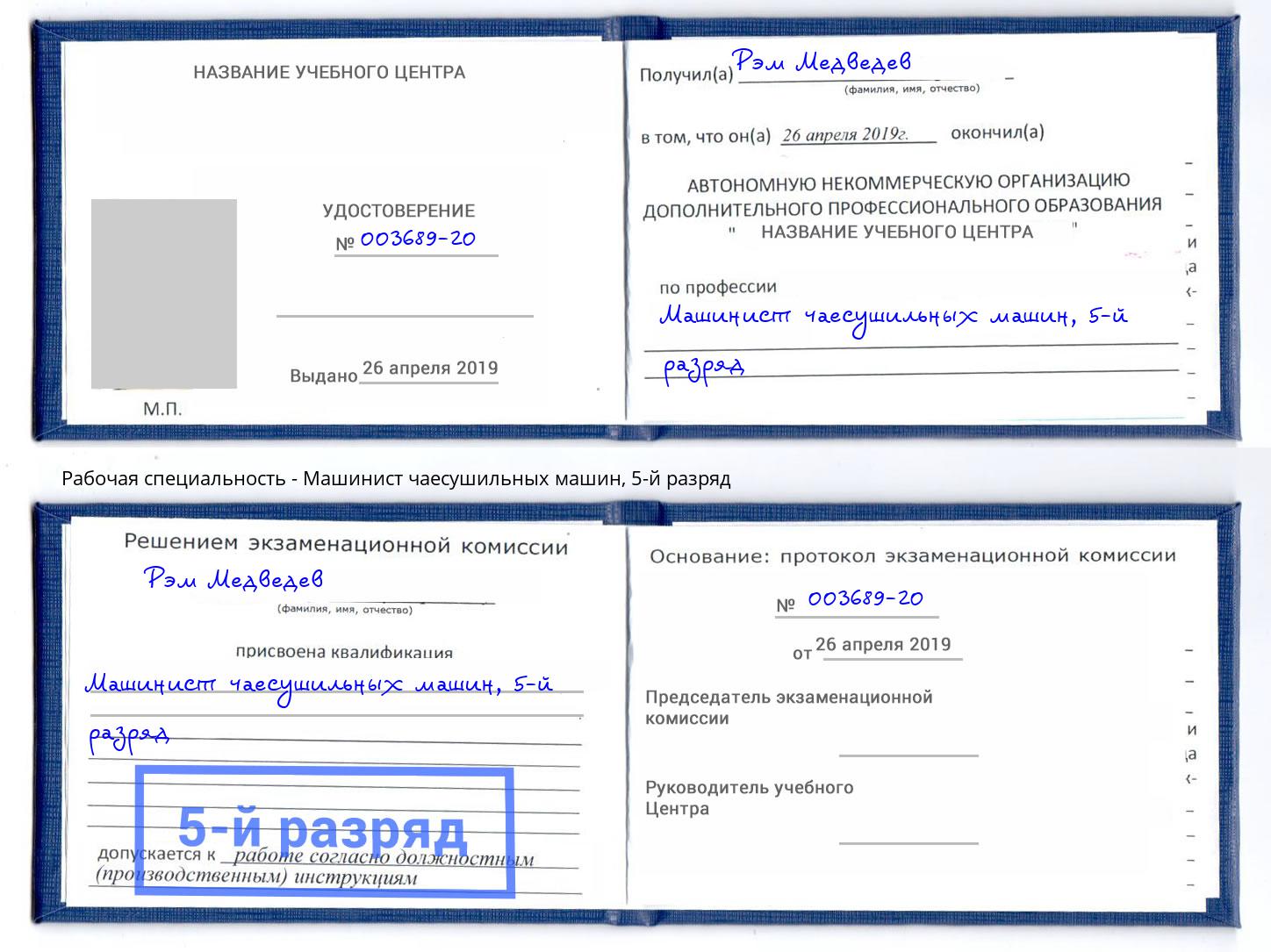 корочка 5-й разряд Машинист чаесушильных машин Крымск
