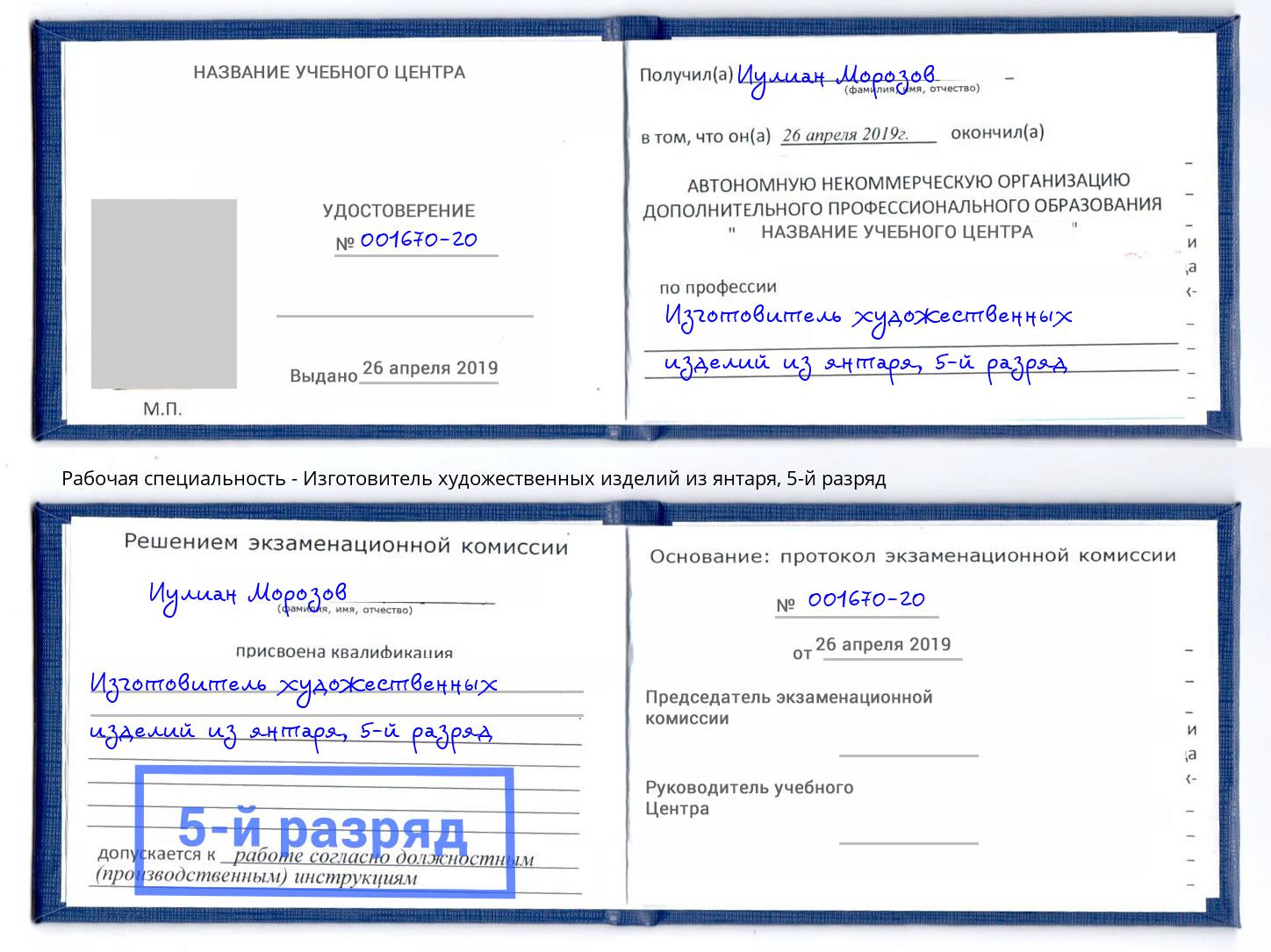 корочка 5-й разряд Изготовитель художественных изделий из янтаря Крымск