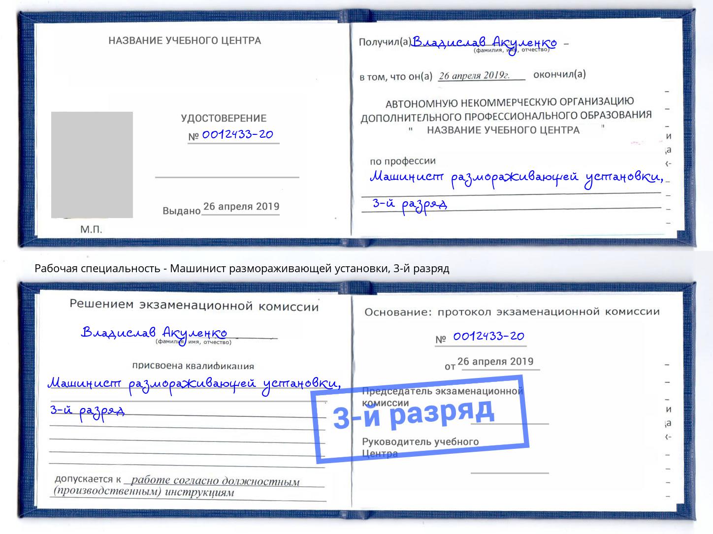 корочка 3-й разряд Машинист размораживающей установки Крымск