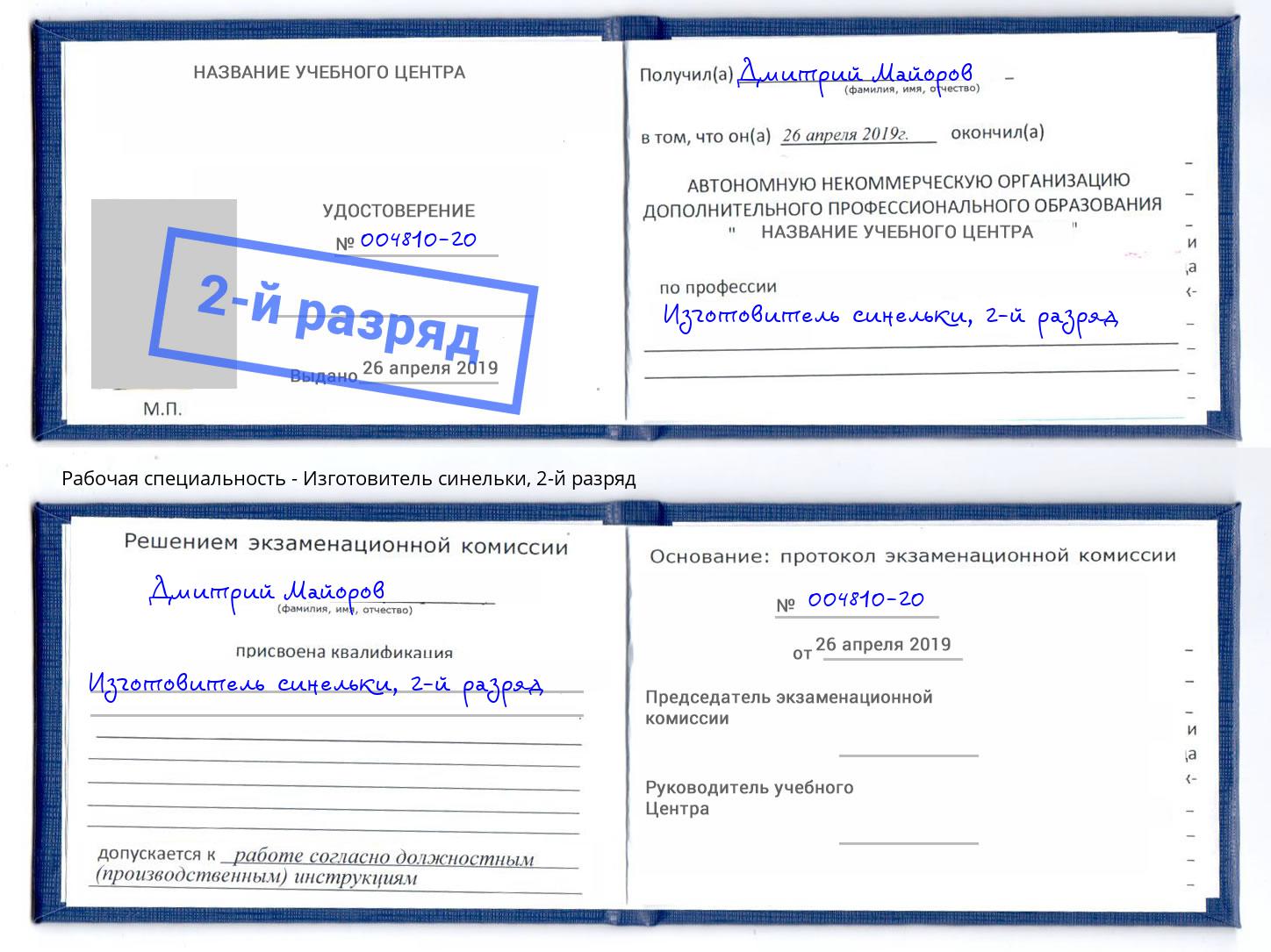 корочка 2-й разряд Изготовитель синельки Крымск