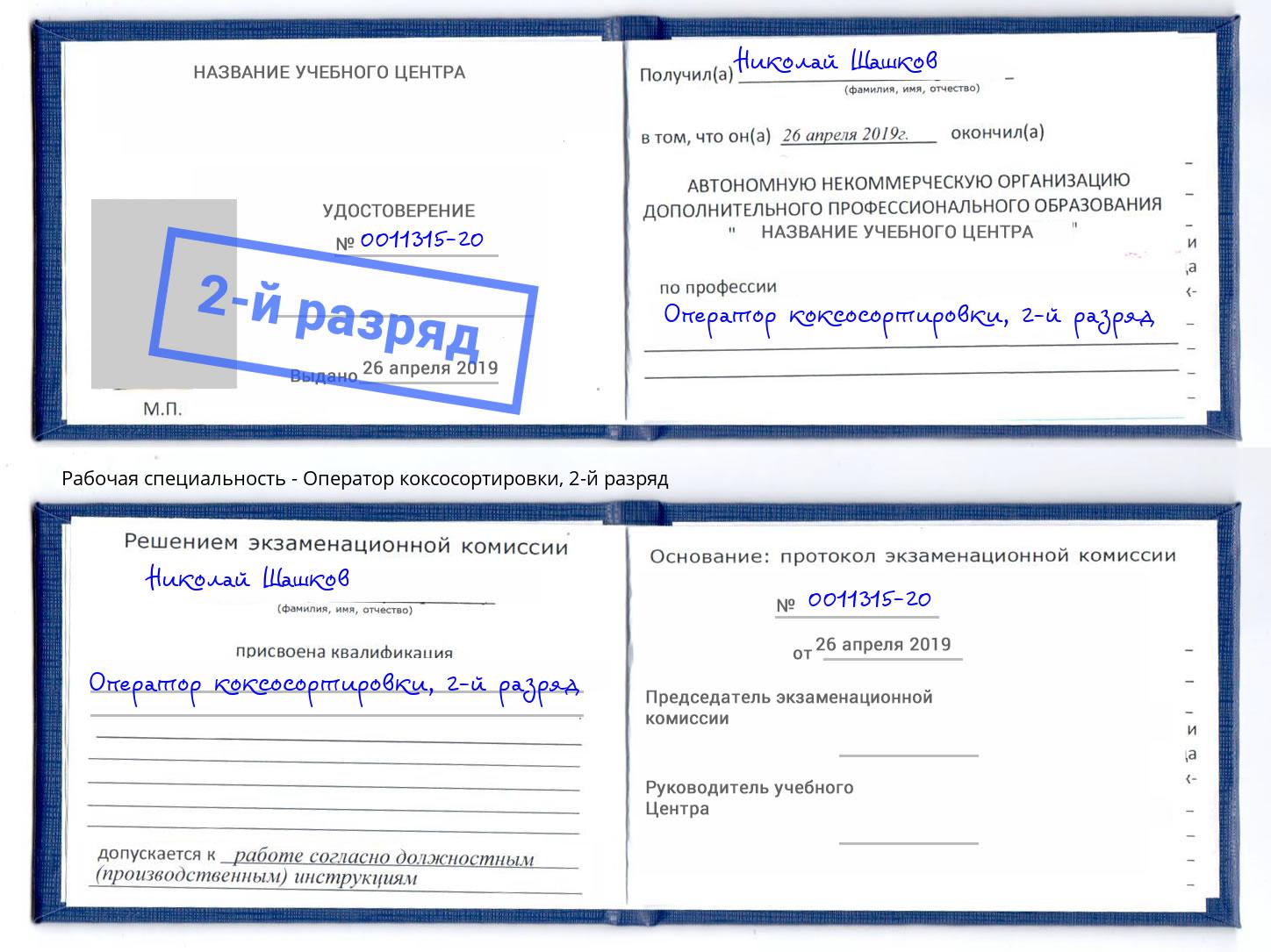 корочка 2-й разряд Оператор коксосортировки Крымск