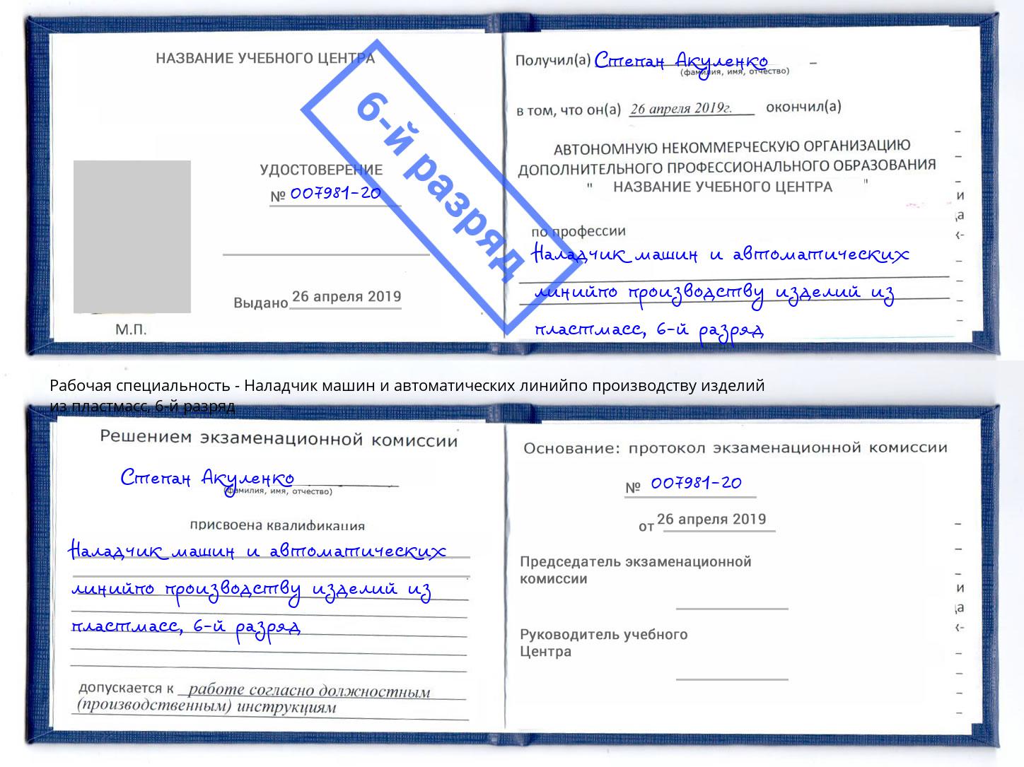 корочка 6-й разряд Наладчик машин и автоматических линийпо производству изделий из пластмасс Крымск