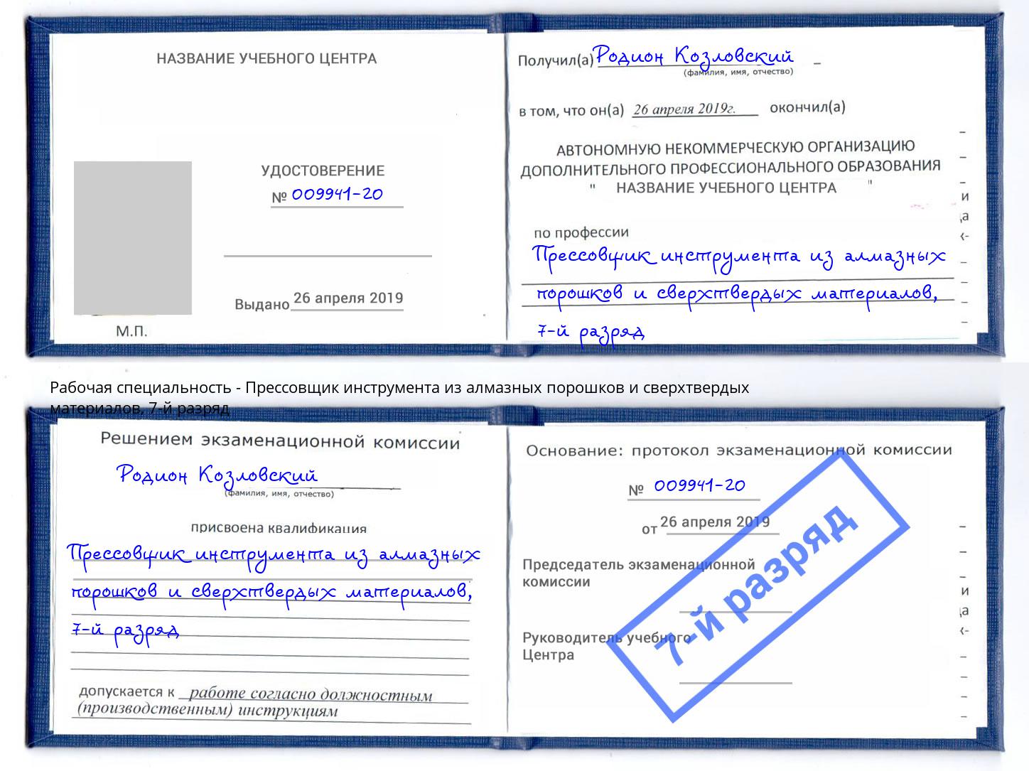 корочка 7-й разряд Прессовщик инструмента из алмазных порошков и сверхтвердых материалов Крымск