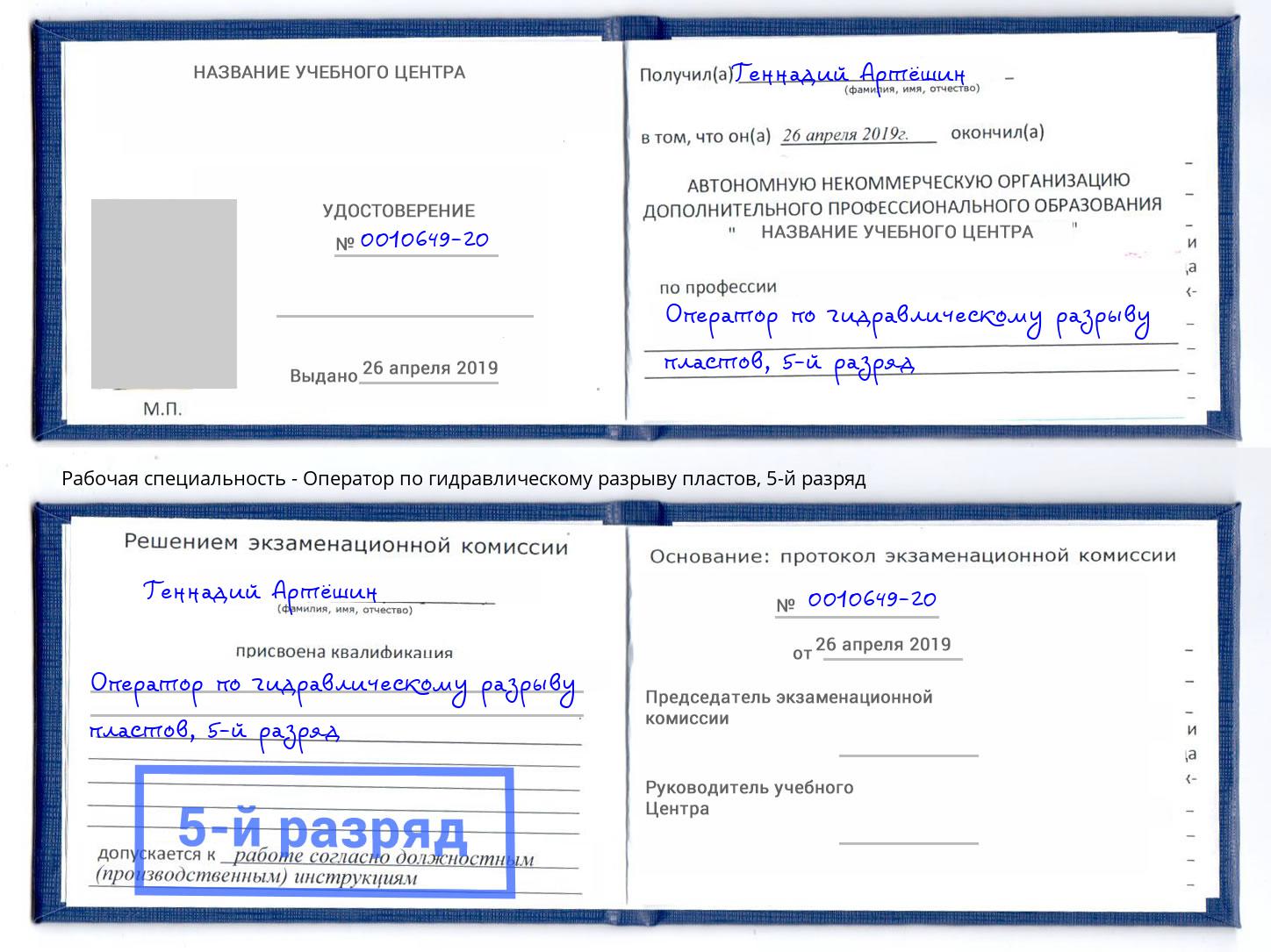 корочка 5-й разряд Оператор по гидравлическому разрыву пластов Крымск