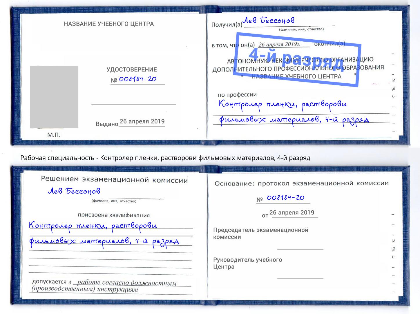 корочка 4-й разряд Контролер пленки, растворови фильмовых материалов Крымск