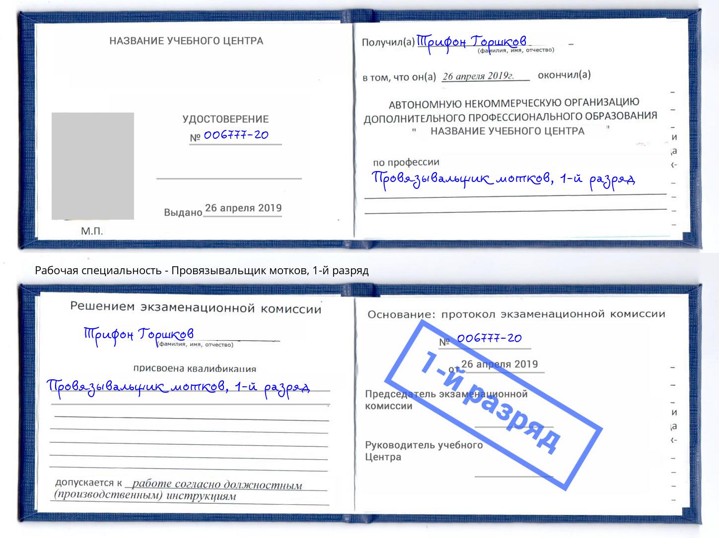 корочка 1-й разряд Провязывальщик мотков Крымск