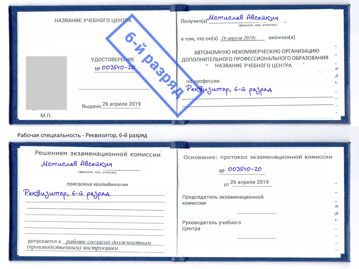 корочка 6-й разряд Реквизитор Крымск