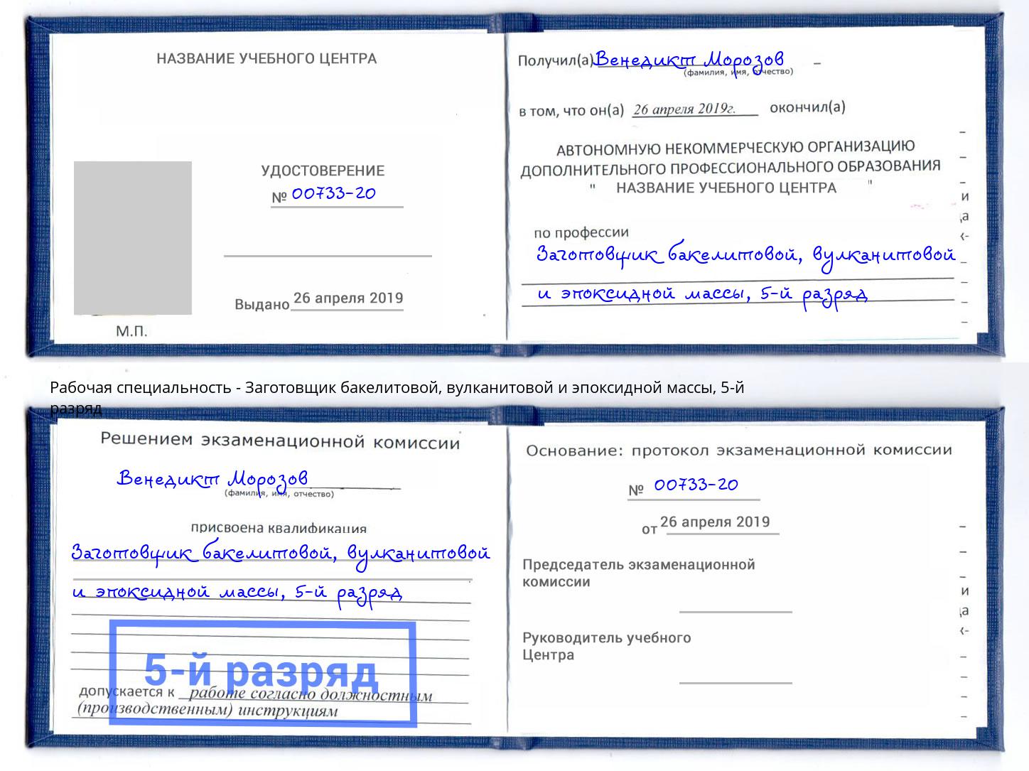 корочка 5-й разряд Заготовщик бакелитовой, вулканитовой и эпоксидной массы Крымск