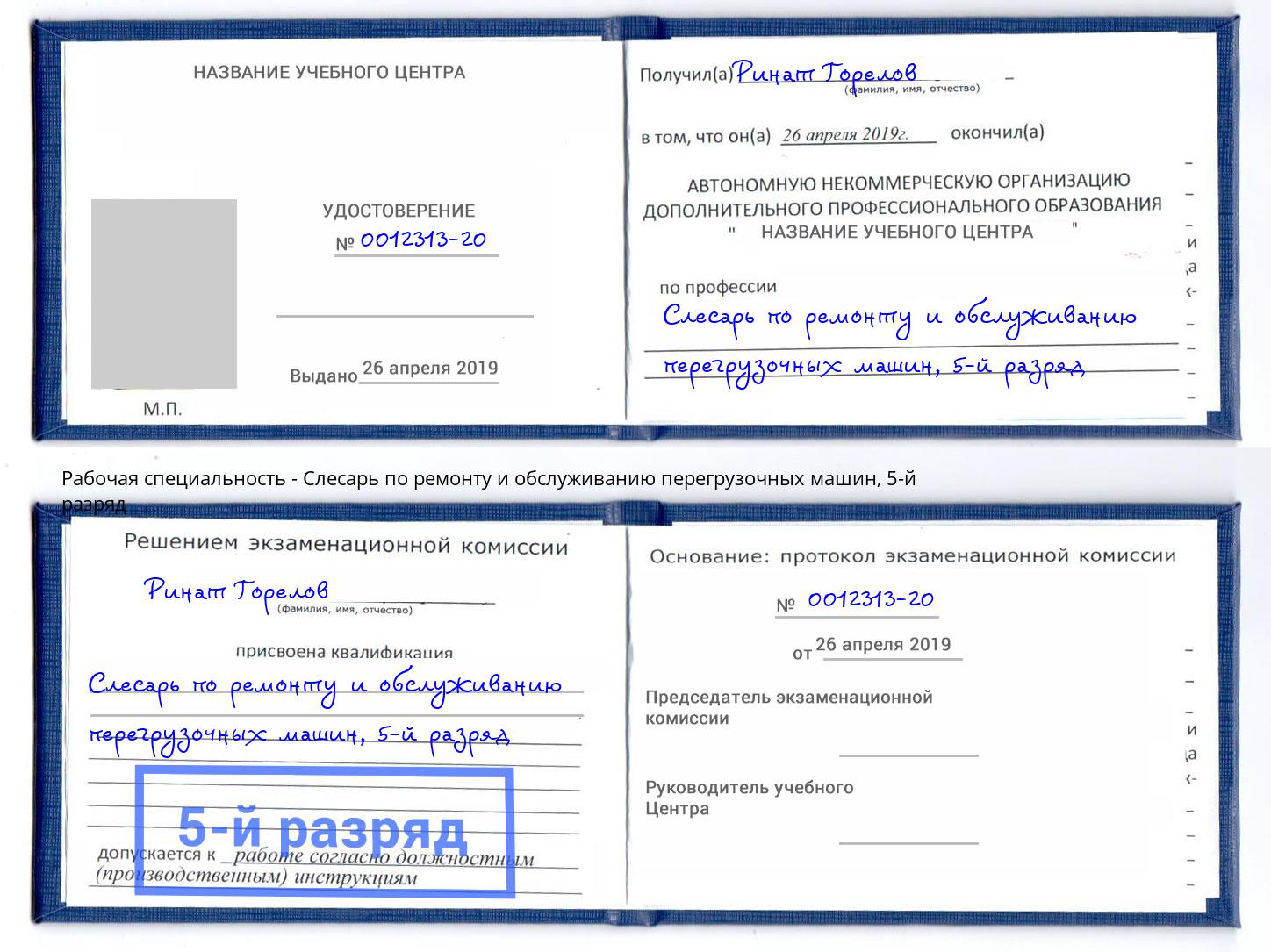корочка 5-й разряд Слесарь по ремонту и обслуживанию перегрузочных машин Крымск