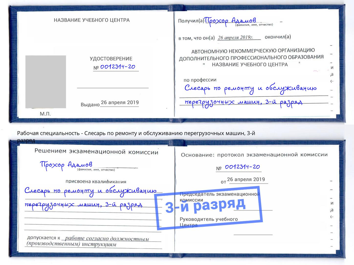 корочка 3-й разряд Слесарь по ремонту и обслуживанию перегрузочных машин Крымск