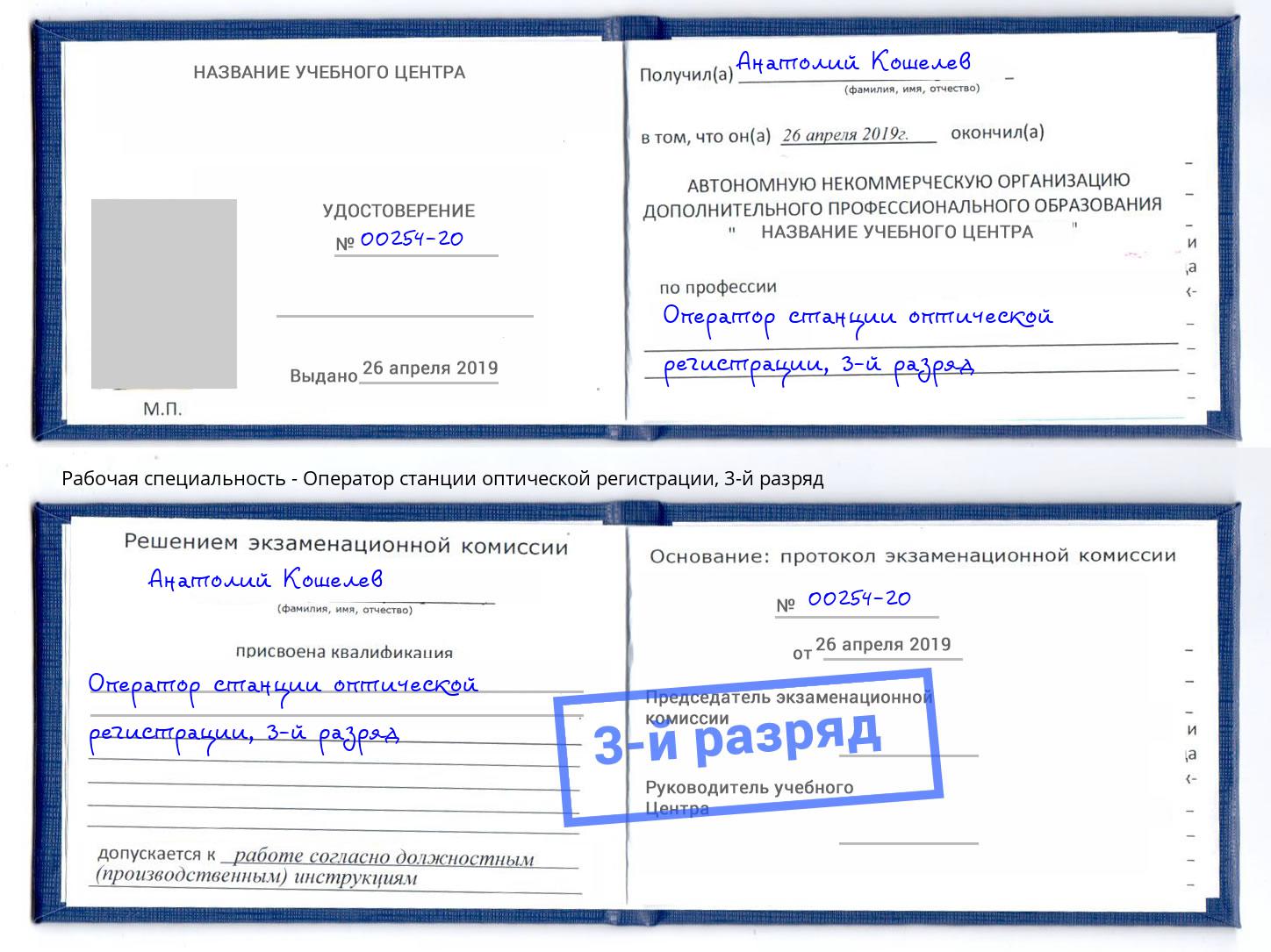 корочка 3-й разряд Оператор станции оптической регистрации Крымск
