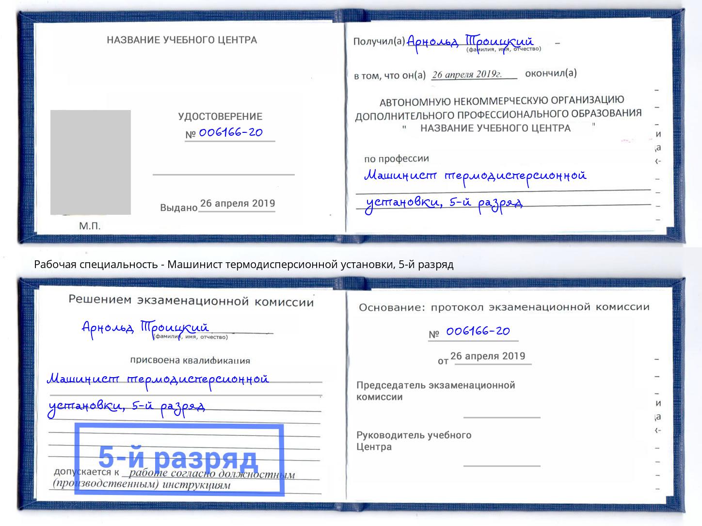 корочка 5-й разряд Машинист термодисперсионной установки Крымск