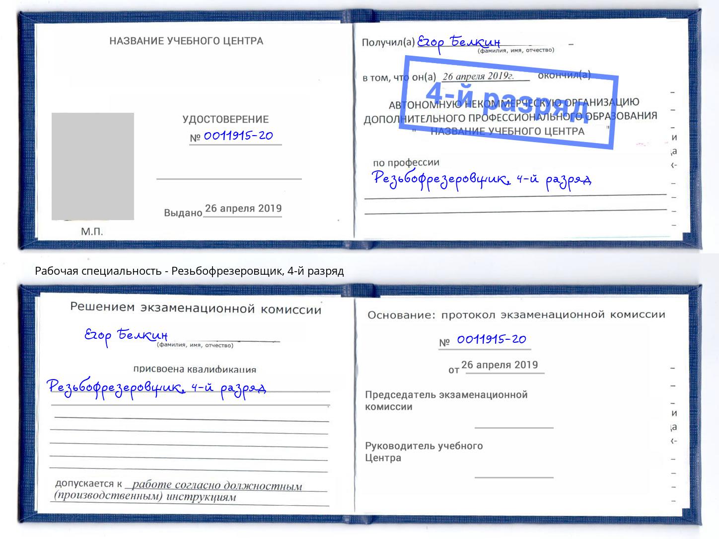 корочка 4-й разряд Резьбофрезеровщик Крымск
