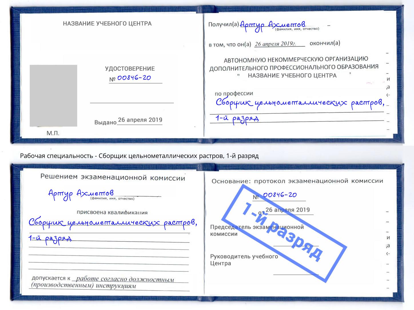 корочка 1-й разряд Сборщик цельнометаллических растров Крымск