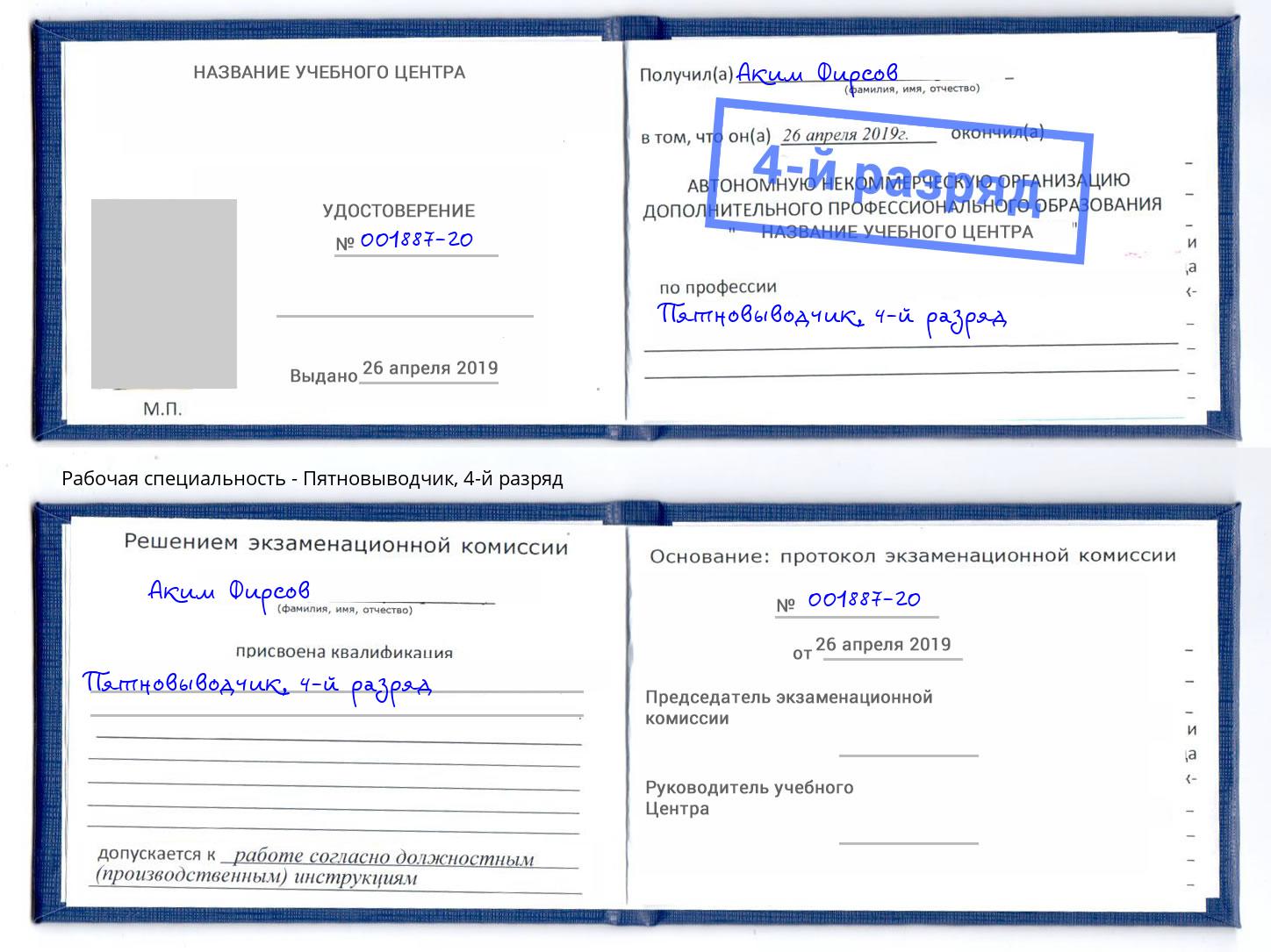 корочка 4-й разряд Пятновыводчик Крымск