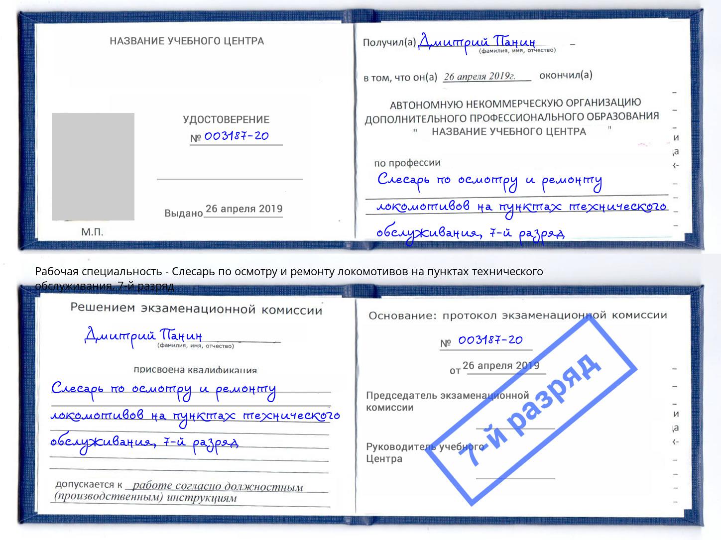 корочка 7-й разряд Слесарь по осмотру и ремонту локомотивов на пунктах технического обслуживания Крымск