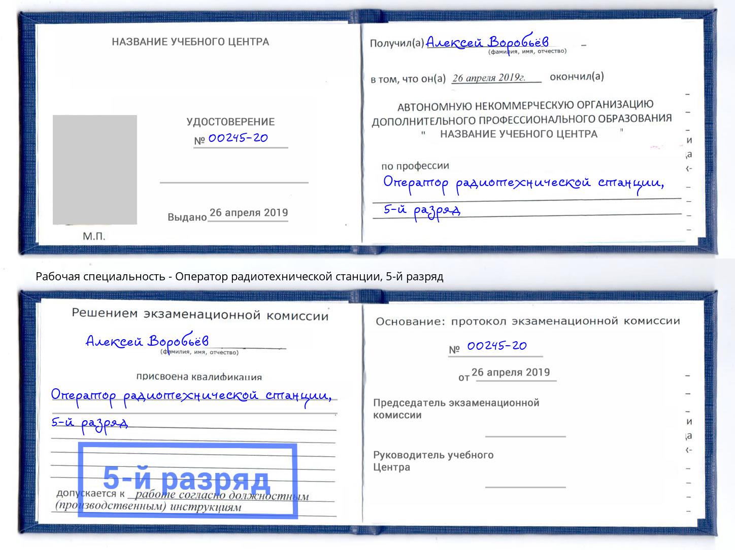 корочка 5-й разряд Оператор радиотехнической станции Крымск