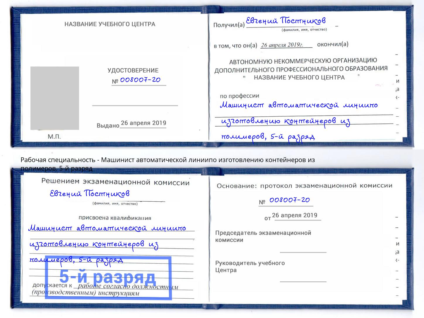 корочка 5-й разряд Машинист автоматической линиипо изготовлению контейнеров из полимеров Крымск