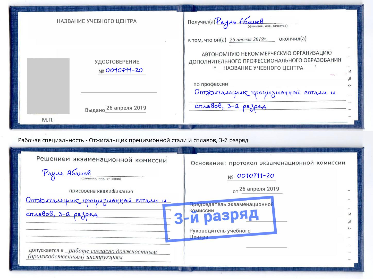 корочка 3-й разряд Отжигальщик прецизионной стали и сплавов Крымск