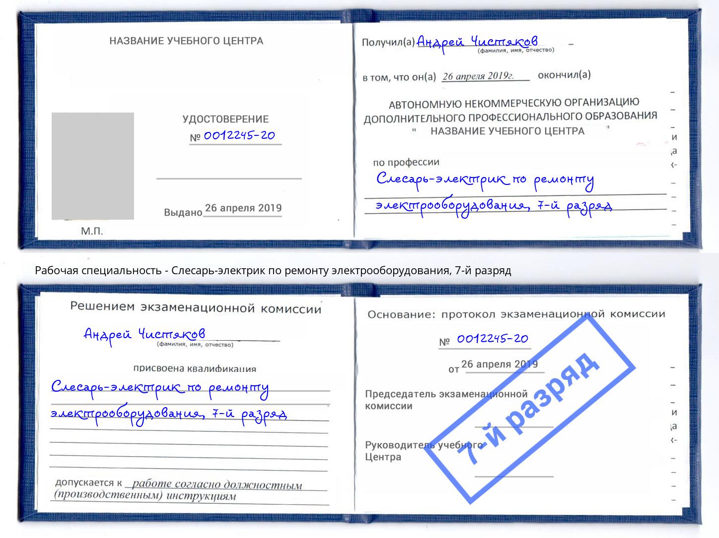 корочка 7-й разряд Слесарь-электрик по ремонту электрооборудования Крымск