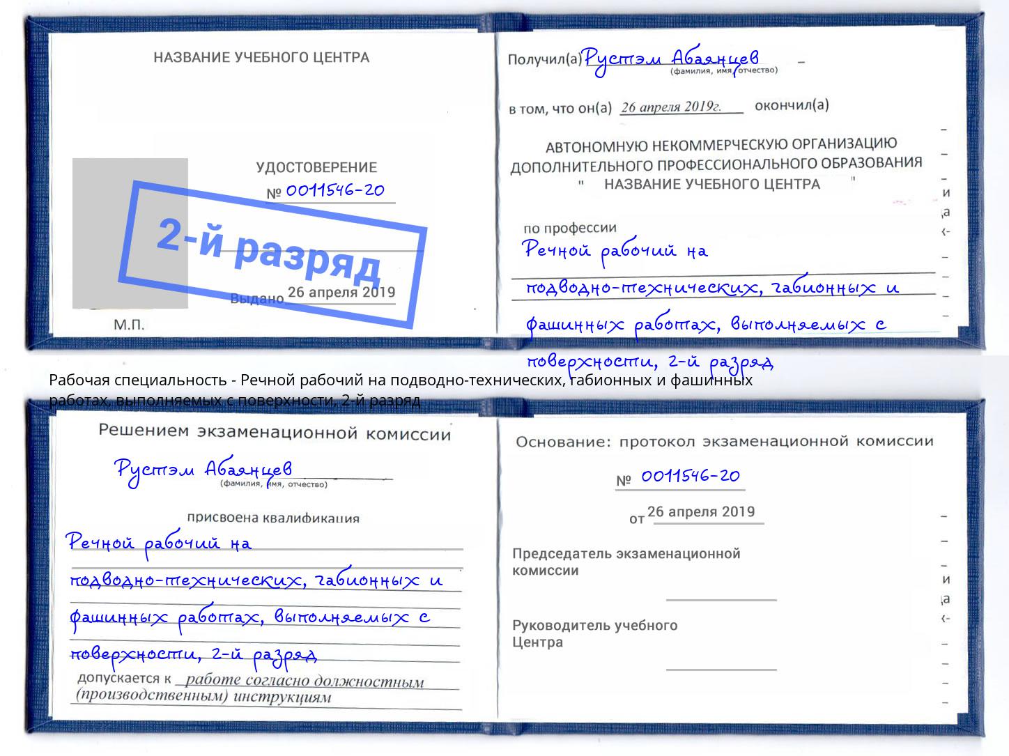 корочка 2-й разряд Речной рабочий на подводно-технических, габионных и фашинных работах, выполняемых с поверхности Крымск