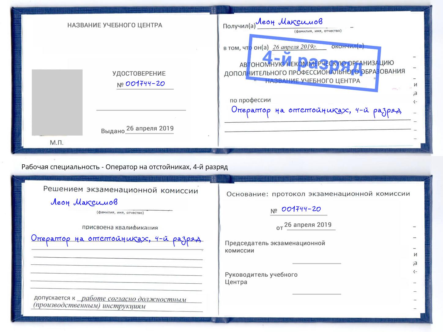 корочка 4-й разряд Оператор на отстойниках Крымск