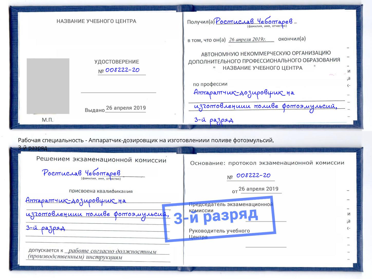 корочка 3-й разряд Аппаратчик-дозировщик на изготовлениии поливе фотоэмульсий Крымск