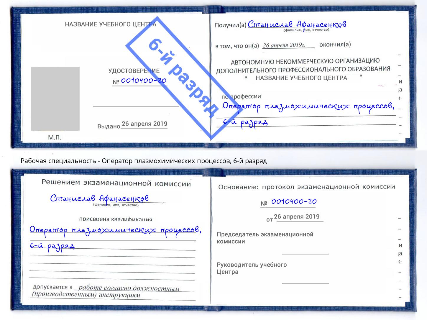 корочка 6-й разряд Оператор плазмохимических процессов Крымск