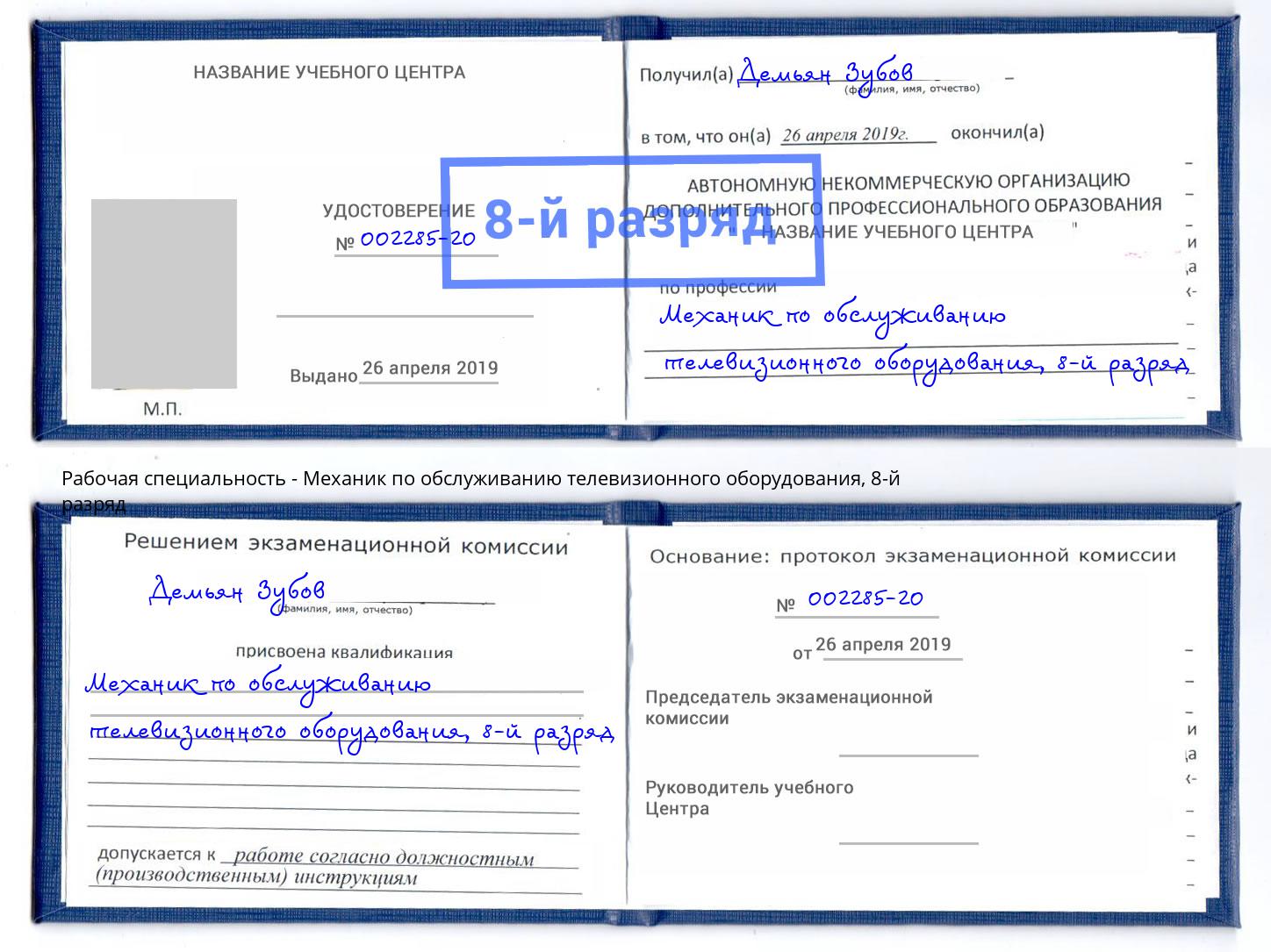 корочка 8-й разряд Механик по обслуживанию телевизионного оборудования Крымск