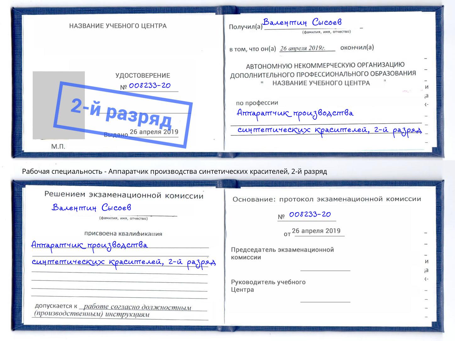 корочка 2-й разряд Аппаратчик производства синтетических красителей Крымск