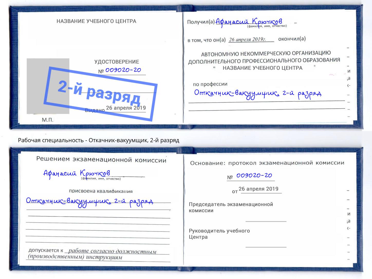корочка 2-й разряд Откачник-вакуумщик Крымск