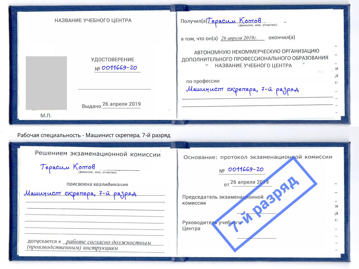 корочка 7-й разряд Машинист скрепера Крымск